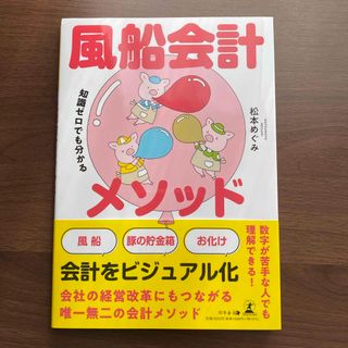 ゲントウシャ(幻冬舎)の知識ゼロでも分かる風船会計メソッド(ビジネス/経済)