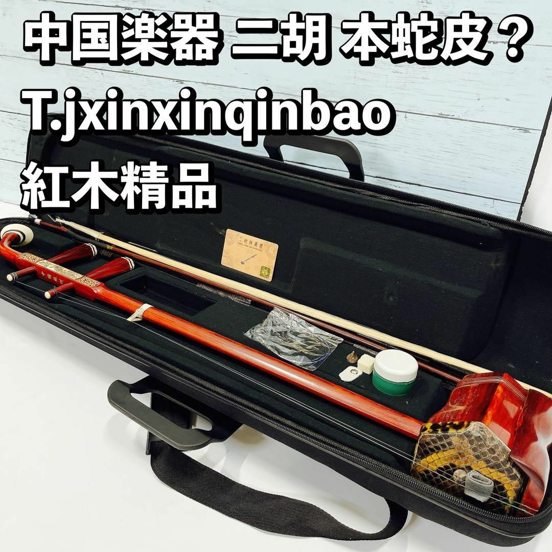 中国楽器 二胡 本蛇皮？ T.jxinxinqinbao 紅木精品 中古 | フリマアプリ ラクマ