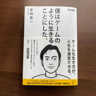 僕はゲームのように生きることにした。(ビジネス/経済)