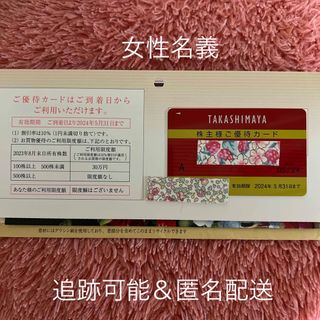 タカシマヤ(髙島屋)の高島屋 女性名義 限度額なし株主優待カード1枚(ショッピング)