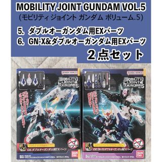 バンダイ(BANDAI)のMOBILITY JOINT GUNDAM5　ダブルオー　EXパーツ　2点セット(プラモデル)