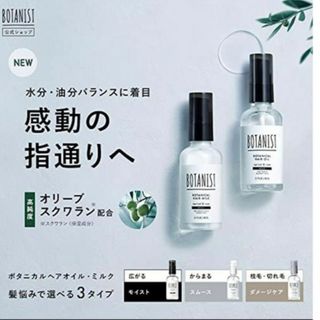 ボタニスト(BOTANIST)の【新品】ボタニスト ボタニカルヘアオイル　未開封ラベル付き(オイル/美容液)