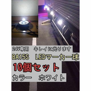 【ホワイト】 10個 BA15S LEDバルブ球 24V(トラック・バス用品)