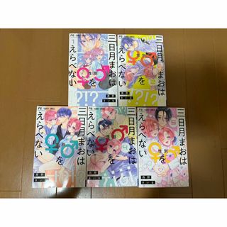 三日月まおは♂♀をえらべない　１巻～５巻(少女漫画)