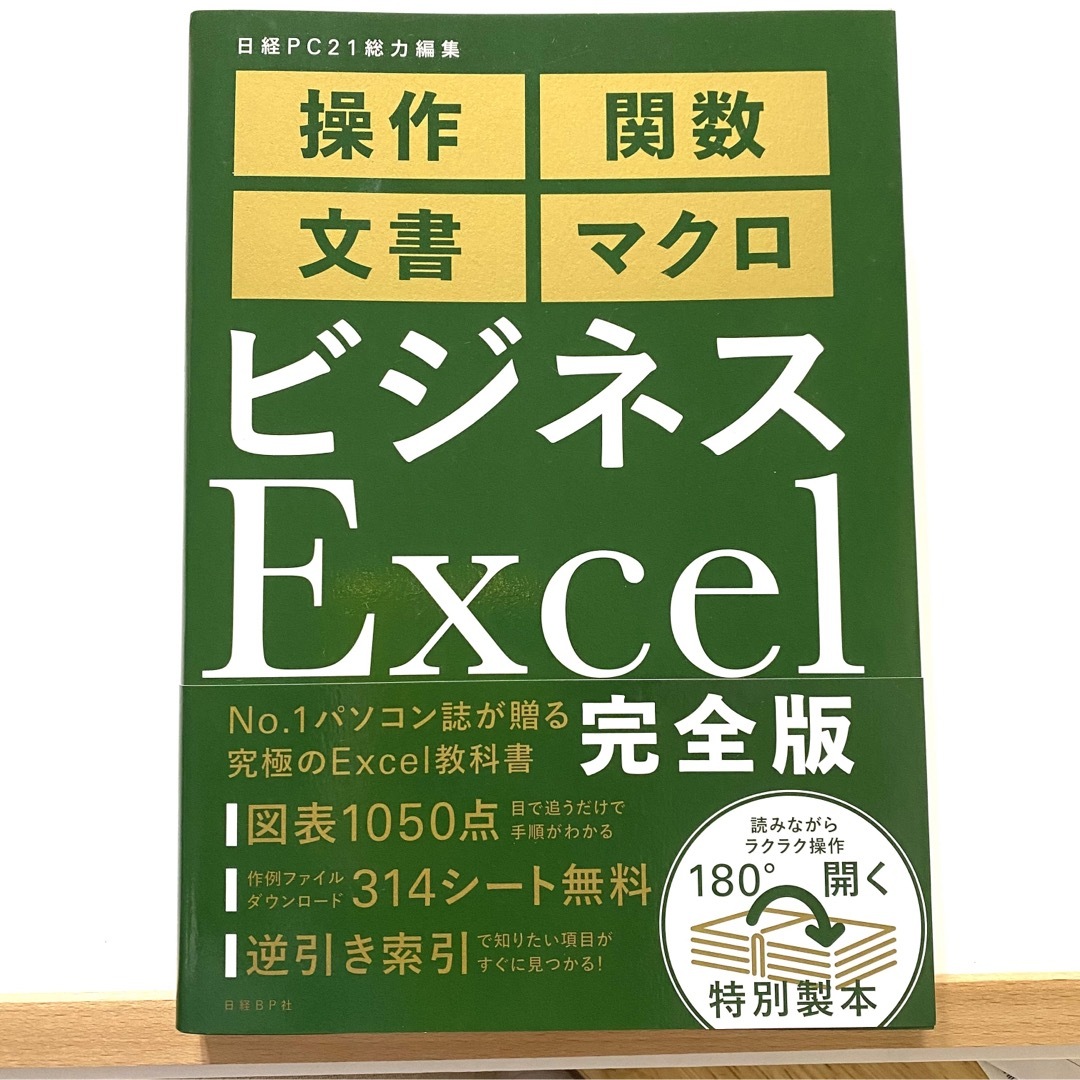 日経BP(ニッケイビーピー)のビジネスexcel完全版　エクセル　本　書籍　マニュアル　操作　日経PC エンタメ/ホビーの本(コンピュータ/IT)の商品写真