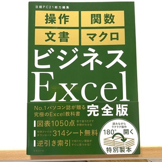 ニッケイビーピー(日経BP)のビジネスexcel完全版　エクセル　本　書籍　マニュアル　操作　日経PC(コンピュータ/IT)