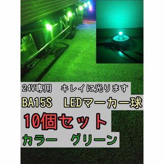 【グリーン】 10個 BA15S LEDバルブ球 24V(トラック・バス用品)
