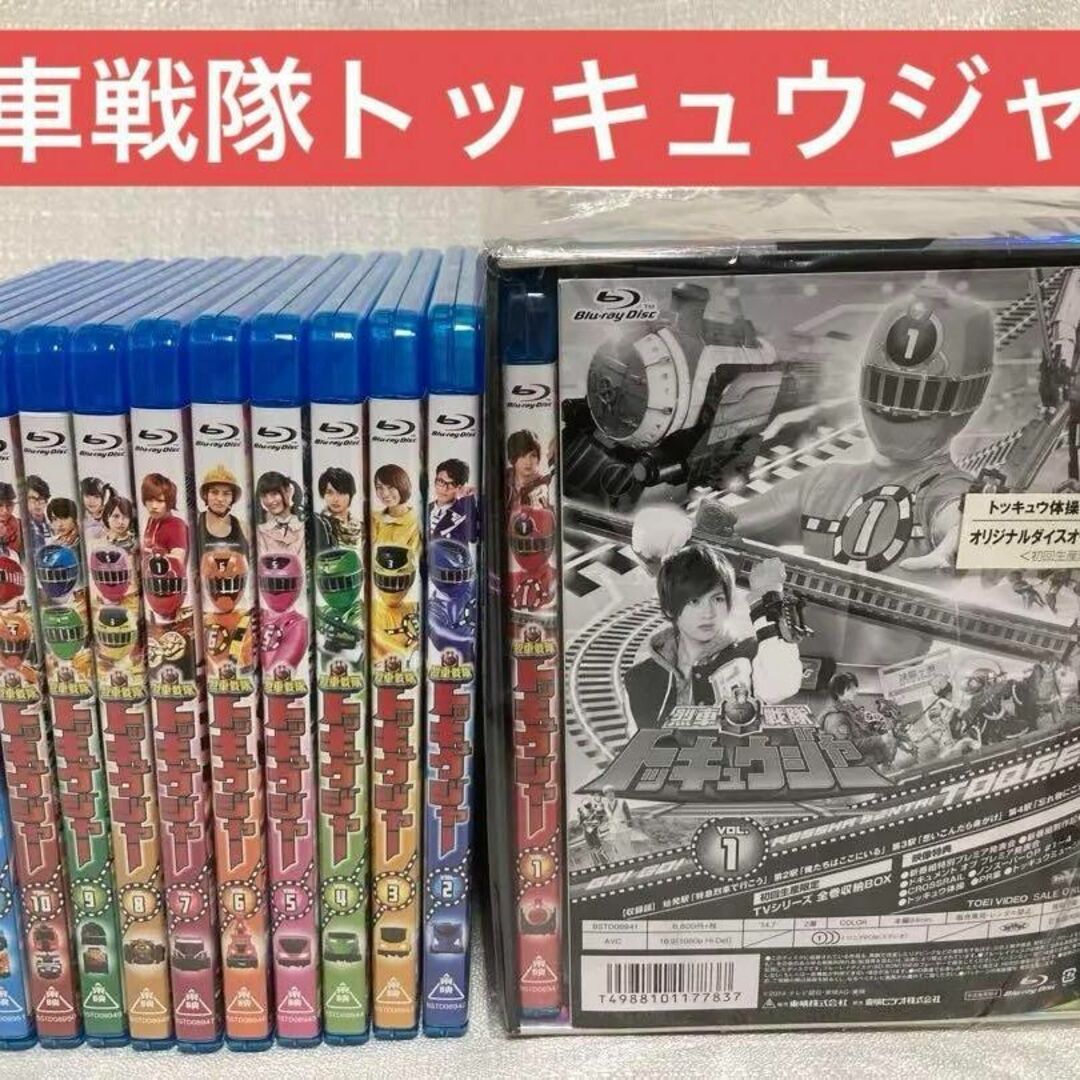 渡辺勝也烈車戦隊トッキュウジャー Blu-ray BOX 全巻　全12巻 ブルーレイ