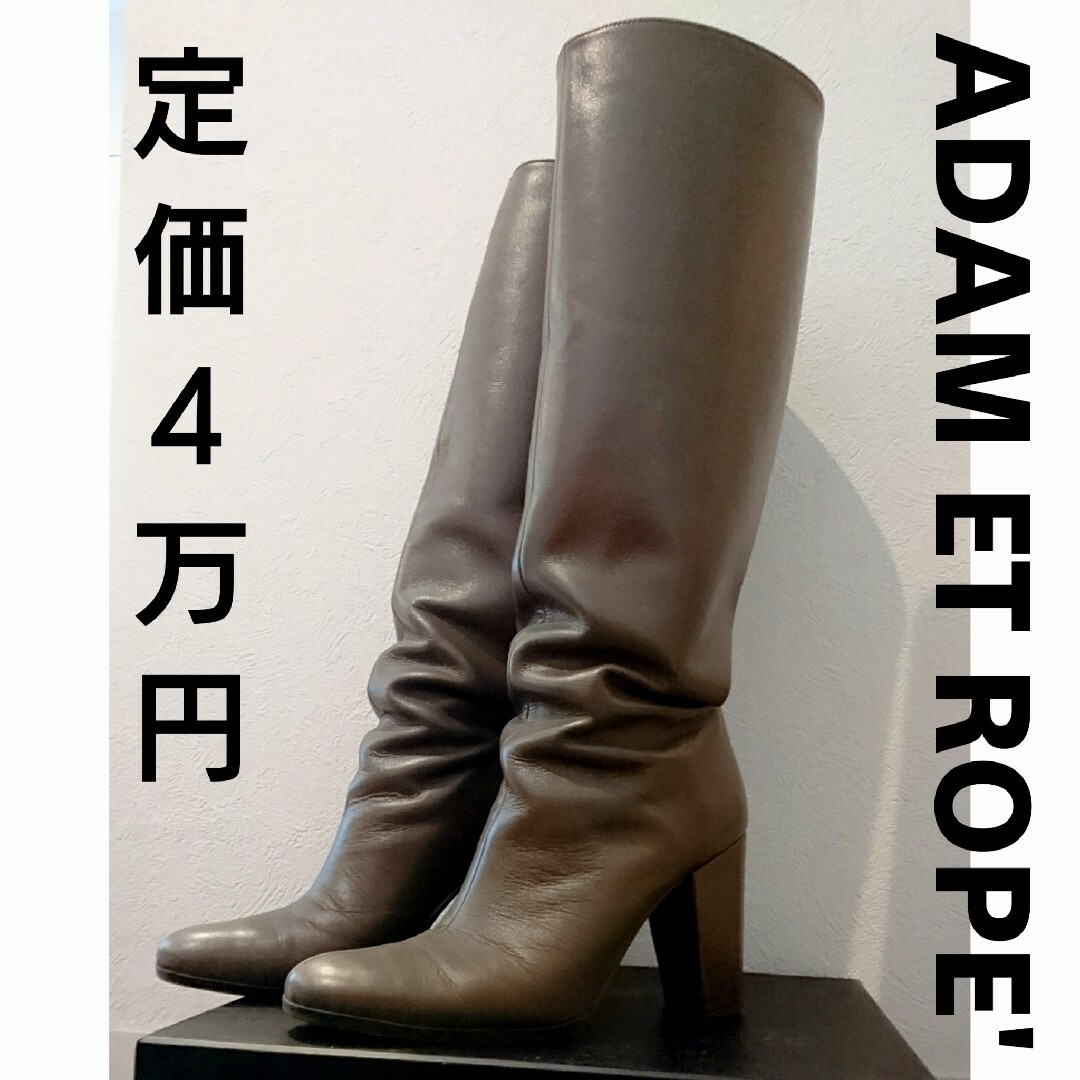 Adam et Rope'(アダムエロぺ)のアダム エ ロペ★ロングブーツ☆本皮★23.5☆定価4万 レディースの靴/シューズ(ブーツ)の商品写真