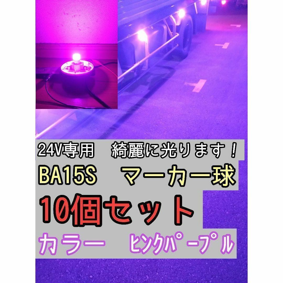 【ピンクパープル】 10個 BA15S LEDバルブ球 24V 自動車/バイクの自動車(トラック・バス用品)の商品写真