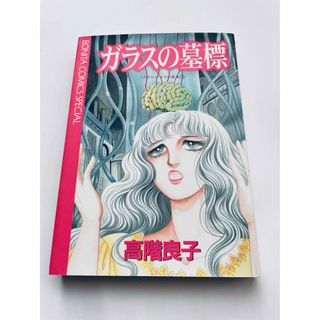 アキタショテン(秋田書店)のガラスの墓標　高階良子　秋田書店　ボニータ(少女漫画)