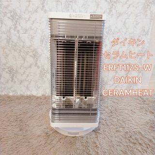 ダイキン(DAIKIN)のダイキン セラムヒート ERFT11ZS-W DAIKIN CERAMHEAT(電気ヒーター)