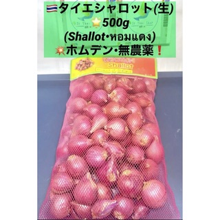 ◉タイエシャロット(生)500g•Shallot•ホムデン無農薬✔️(野菜)
