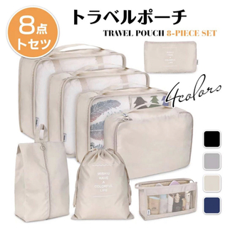 トラベルポーチ 8点セット カチオン性素材 大容量 旅行衣類整理収納用(スーツケース/キャリーバッグ)