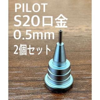 パイロット(PILOT)のPILOTシャーペンS20専用口金0.5mm2個セット 純正品(ペン/マーカー)