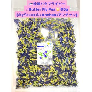 ★バタフライピーButterfly Pea•85g無農薬♪❀(*´◡`*)❀ (野菜)