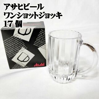 アサヒ(アサヒ)のAsahi アサヒビール　ワンショットジョッキ　17個 新品未使用 居酒屋 宴会(食器)