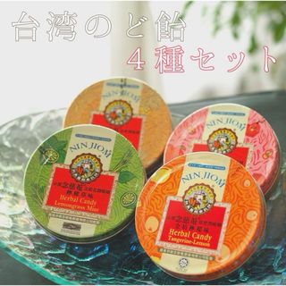 【台湾限定】ハーバルのど飴（4種セット）(菓子/デザート)