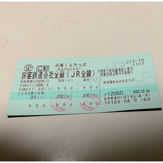 18きっぷ(鉄道乗車券)