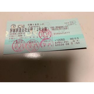 18きっぷ(鉄道乗車券)