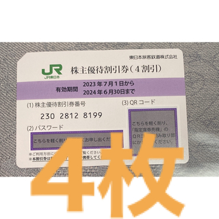 ジェイアール(JR)のJR東日本株主優待券　4枚(鉄道乗車券)