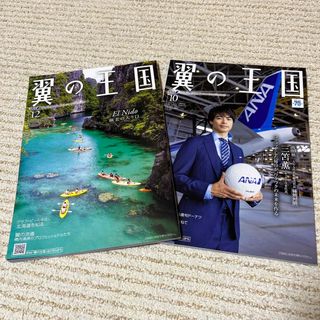 エーエヌエー(ゼンニッポンクウユ)(ANA(全日本空輸))のANA機内誌『翼の王国』2023年10・12月号(航空機)