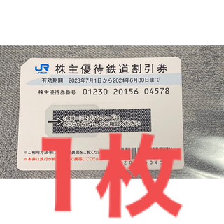 ジェイアール(JR)のJR西日本株主優待券　1枚(鉄道乗車券)