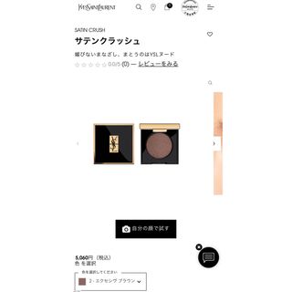 イヴサンローランボーテ(Yves Saint Laurent Beaute)のYSL サテンクラッシュNo.2 エクセシヴ ブラウン(アイシャドウ)