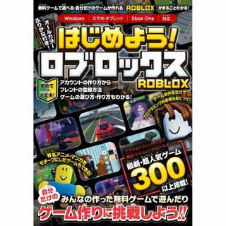 ROBLOX攻略本　はじめよう! ロブロックス　4000万以上の無料ゲームで遊ぶ(アート/エンタメ)