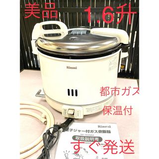 リンナイ(Rinnai)の0598美品❗️1.6升都市ガスリンナイ保温付き保温付ジャーガス炊飯器1.5升(炊飯器)