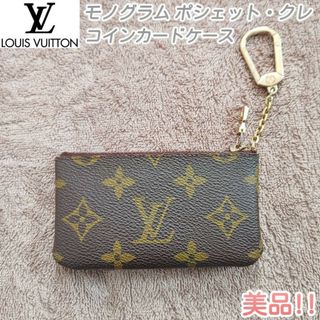 ルイヴィトン(LOUIS VUITTON)の【LOUIS VUITTON】モノグラムポシェット・クレ★確実正規品★美品!!(コインケース)