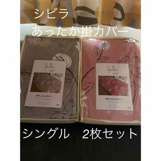 シビラ(Sybilla)の2枚セット【シビラ】リブレ　あったか掛カバー　シングル　ピンク　グレー　各1枚(シーツ/カバー)