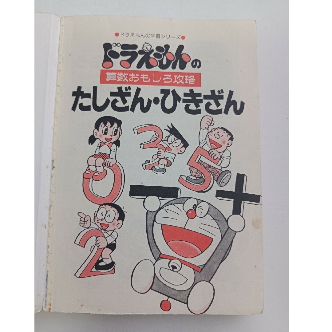 イナズマイレブン 1　&　ドラえもんの算数おもしろ攻略たしざん・ひきざん　2冊組 エンタメ/ホビーの本(絵本/児童書)の商品写真