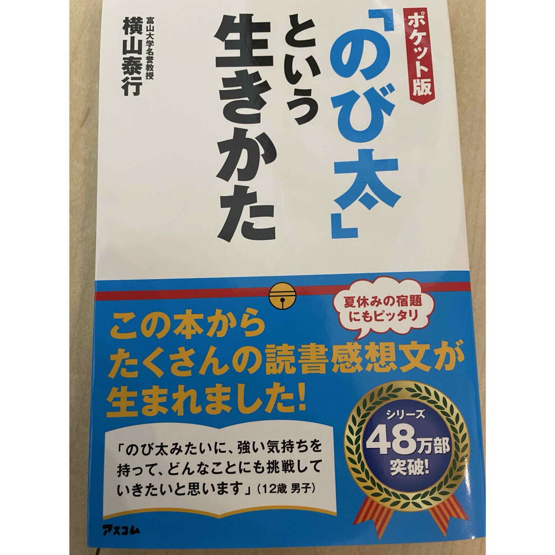 のび太という生き方 エンタメ/ホビーの本(ノンフィクション/教養)の商品写真