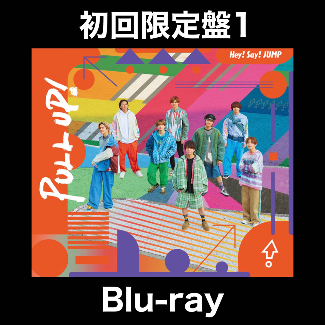 Hey! Say! JUMP - Hey! Say! JUMP PULL UP! 初回限定盤1の通販 Hey! Say! JUMP - Hey! Say! JUMP PULL UP! 初回限定盤1の通販