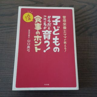 子どものからだとこころが育つ!6歳までの食事のホント 管理栄養士ママが教える!(住まい/暮らし/子育て)