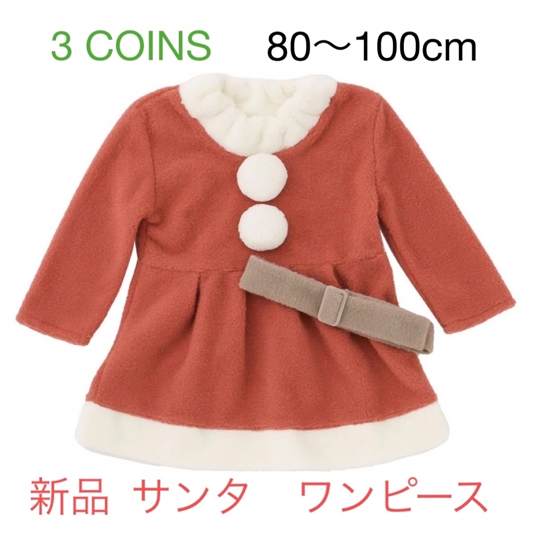 3COINS(スリーコインズ)の新品　3coins サンタ　ワンピース　80〜100  スリーコインズ　 キッズ/ベビー/マタニティのキッズ服女の子用(90cm~)(ワンピース)の商品写真