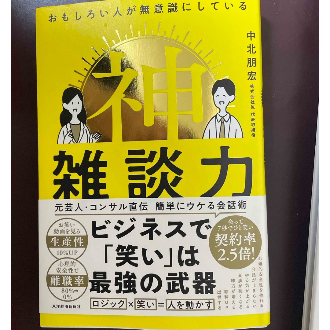 神雑談力 エンタメ/ホビーの本(ビジネス/経済)の商品写真