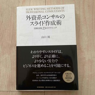 外資系コンサルのスライド作成術　値下げ！(ビジネス/経済)