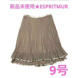 新品未使用★ ESPRITMUR 9号　プリーツスカート(ひざ丈スカート)