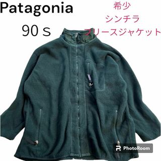 パタゴニア(patagonia)の90s　パタゴニア  シンチラ フリースジャケット　フルジップ　ブルゾン　XL(ブルゾン)