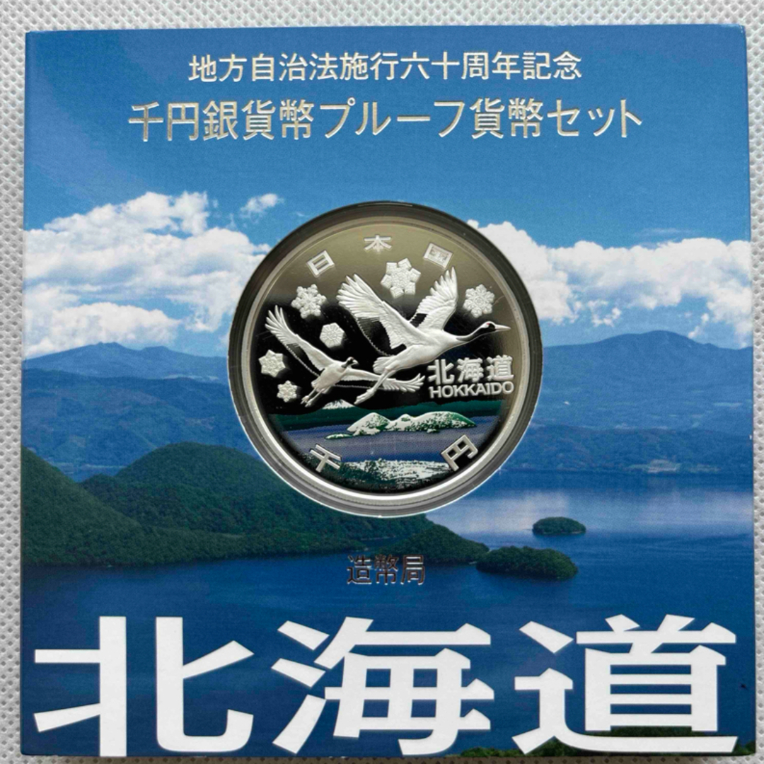 銀品位北海道　地方自治法施行六十周年記念　プルーフ銀貨　⭐️特製箱付き⭐️