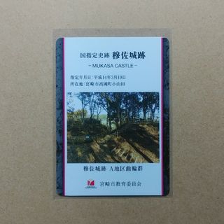 城カード　2024　宮崎県　穆佐城　イベント参加者限定　非売品(印刷物)