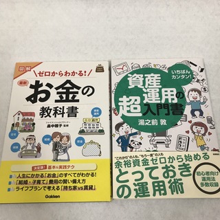 資産管理2冊セット お金の教科書＋資産運用の超入門書(ビジネス/経済)