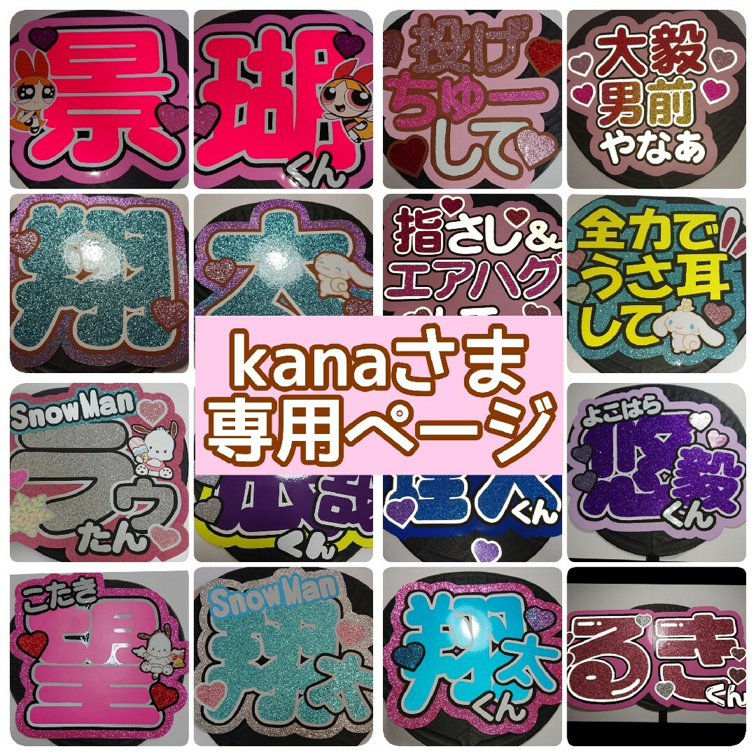 kanaさま専用ページ♡ エンタメ/ホビーのタレントグッズ(アイドルグッズ)の商品写真