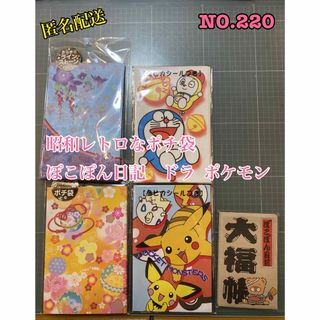 サンリオ(サンリオ)の匿名配送　NO.220  昭和レトロなポチ袋　ぽこぽん日記　 ドラ ポケモン(その他)