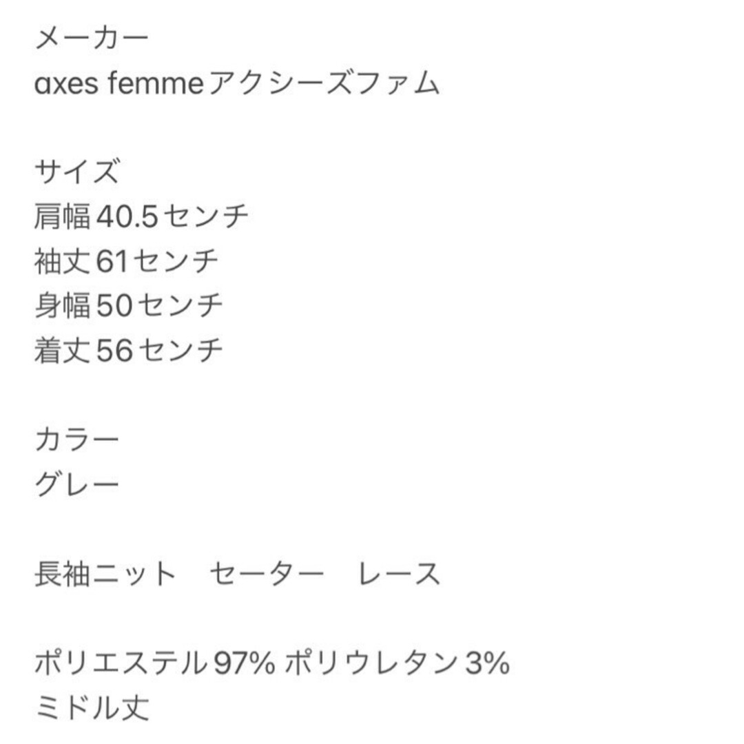 axes femme(アクシーズファム)のアクシーズファム　長袖ニット　M　グレー　セーター　レース　ポリ　ミドル丈 レディースのトップス(ニット/セーター)の商品写真