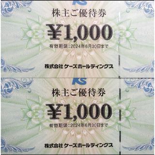 ケーズデンキ　株主優待　2000円(ショッピング)