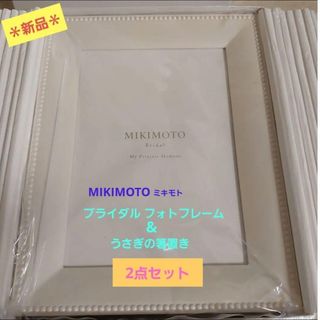 ミキモト(MIKIMOTO)の[新品] MIKIMOTO ミキモト＊ブライダル フォトフレーム&うさぎ箸置き(フォトフレーム)