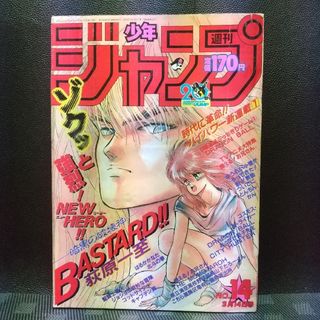 シュウエイシャ(集英社)のはるる様 専用週刊少年ジャンプ1988年14号※BASTARD：萩原一至：新連載(漫画雑誌)